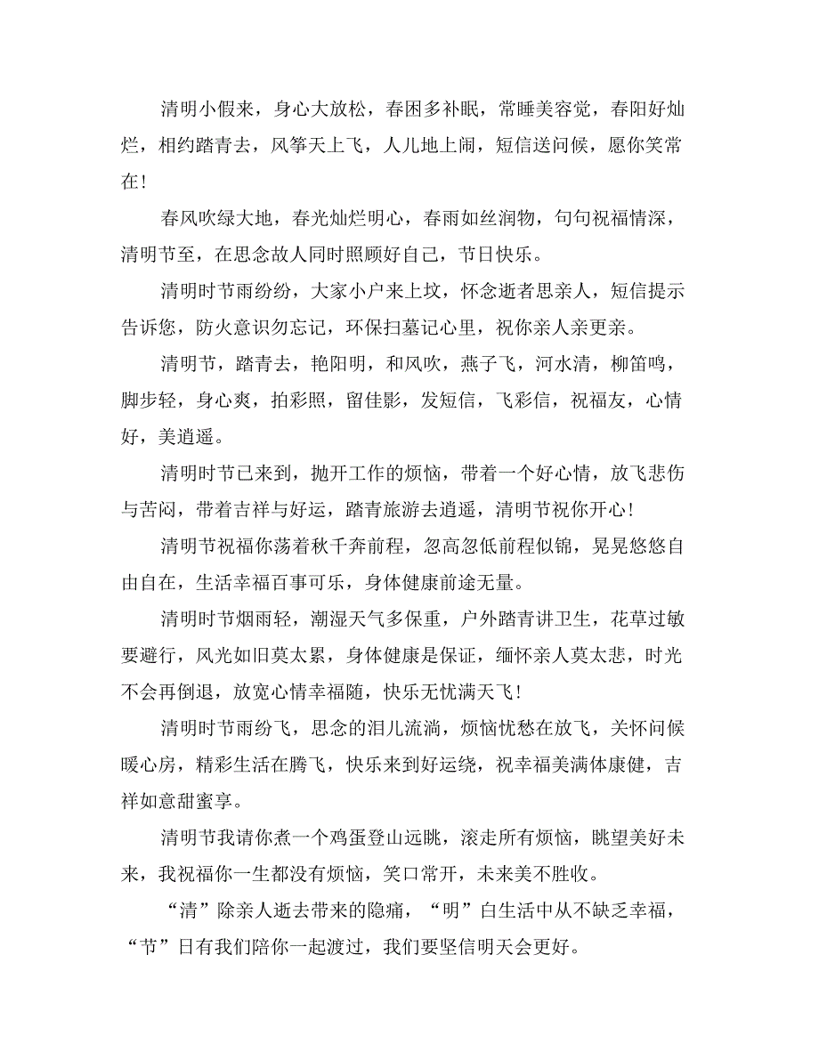 清明节的祝福语 清明节对朋友的祝福语_第2页