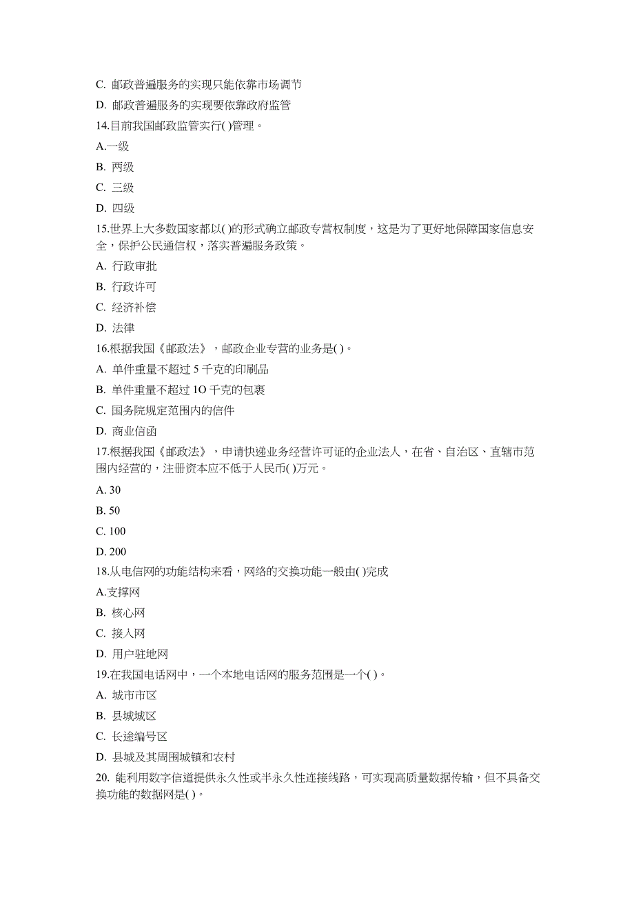 2011年中级经济师考试中级邮电专业真题及答案.doc_第3页