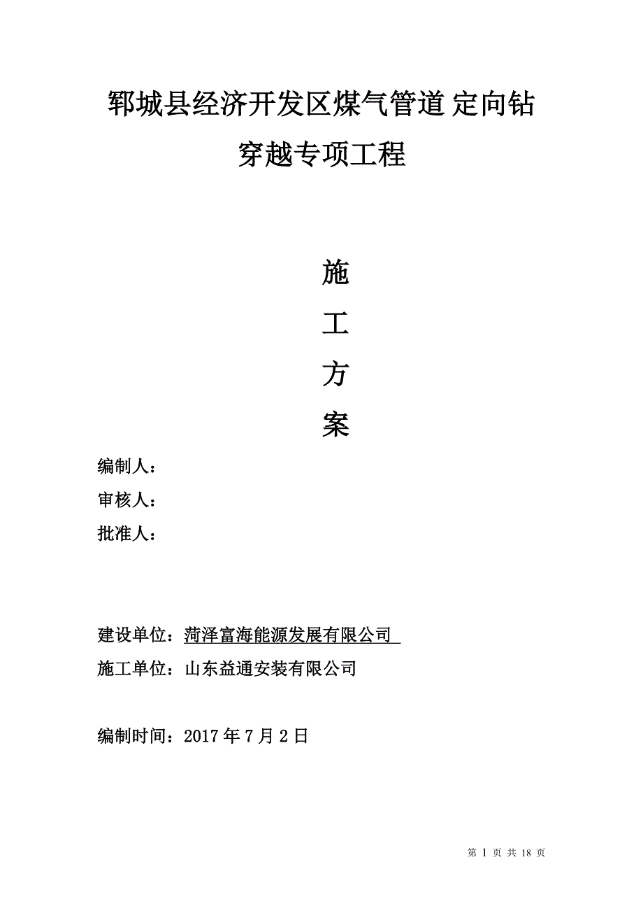 郓城县经济开发区煤气管道定向钻穿越专项施工_第1页