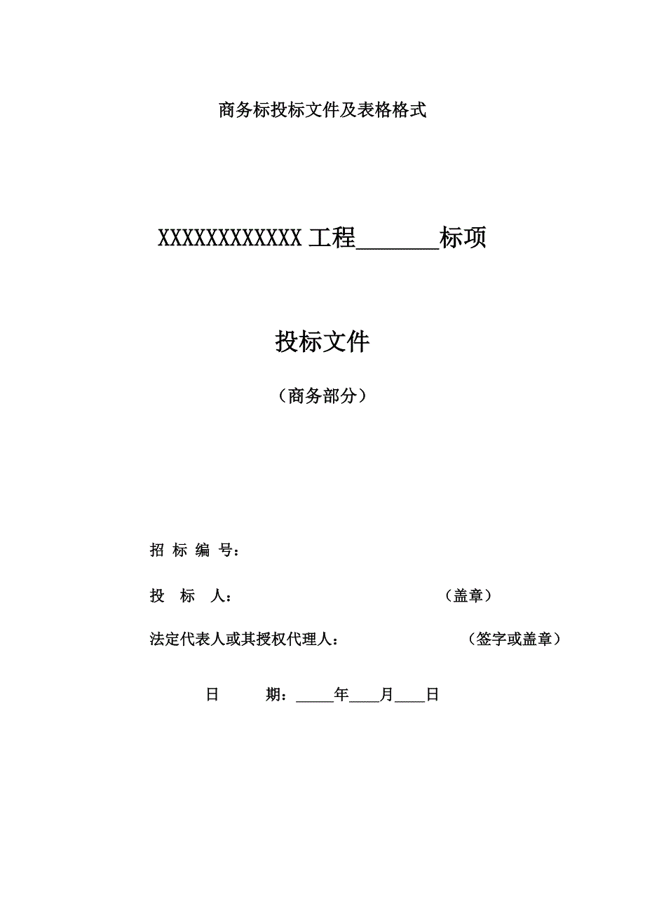 商务标、技术标文件及格式_第1页