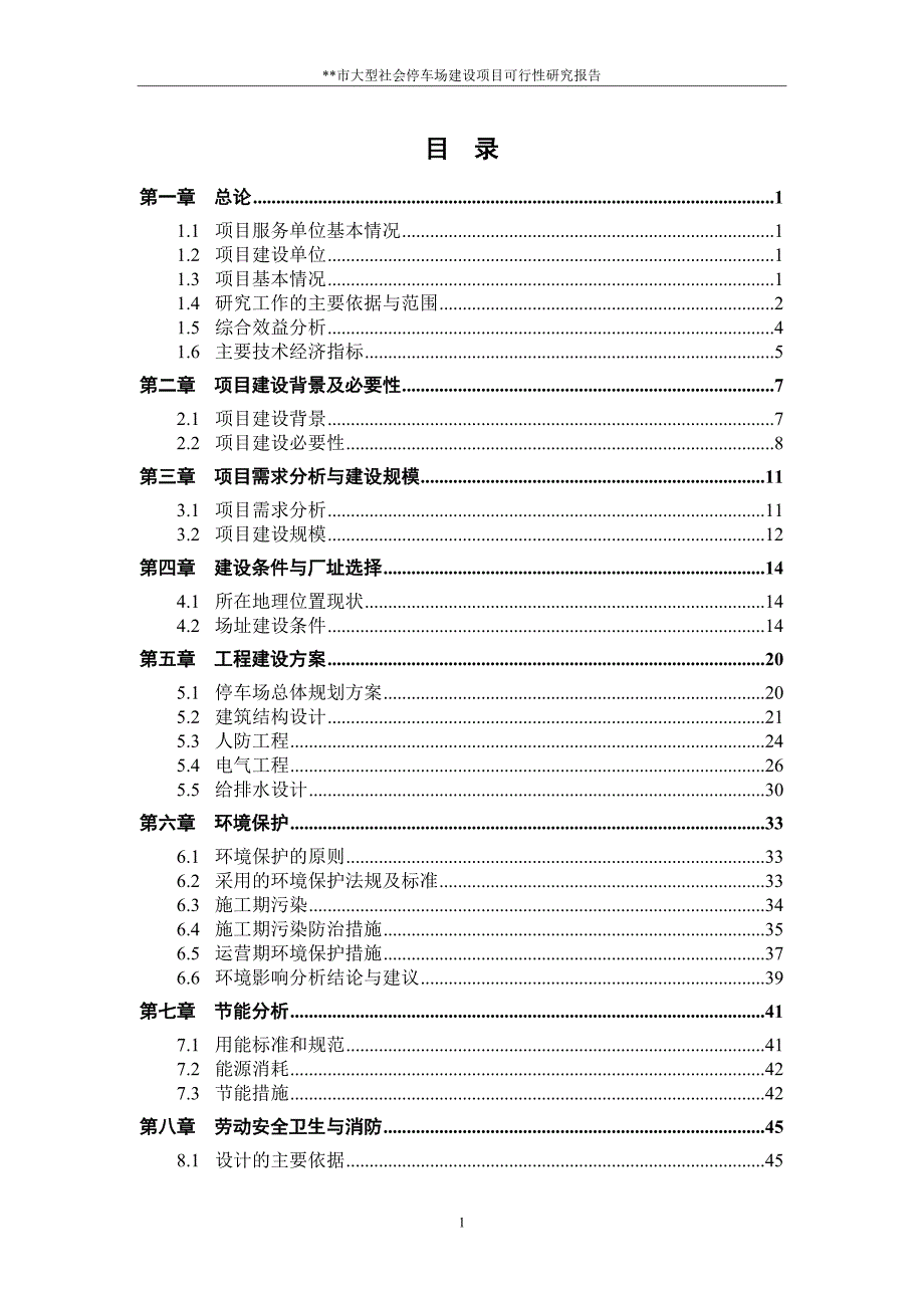 大型社会停车场项目可研报告_第2页