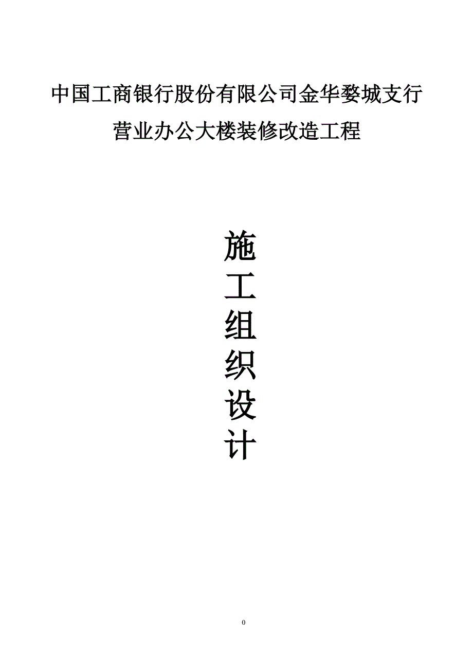 中国工商银行大楼装修改造工程施工组织设计_第1页