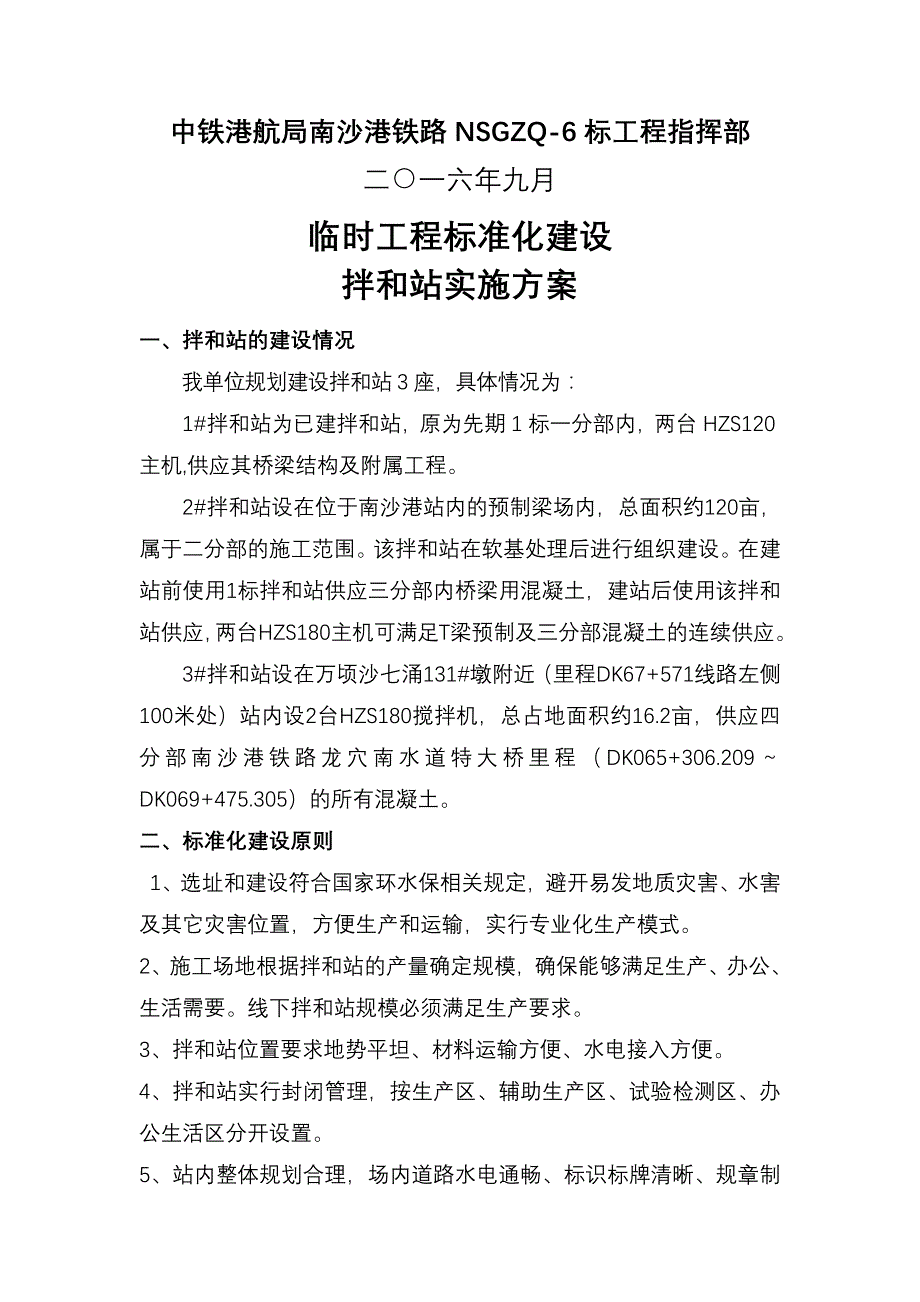 临时工程标准化建设拌和站实施方案_第2页