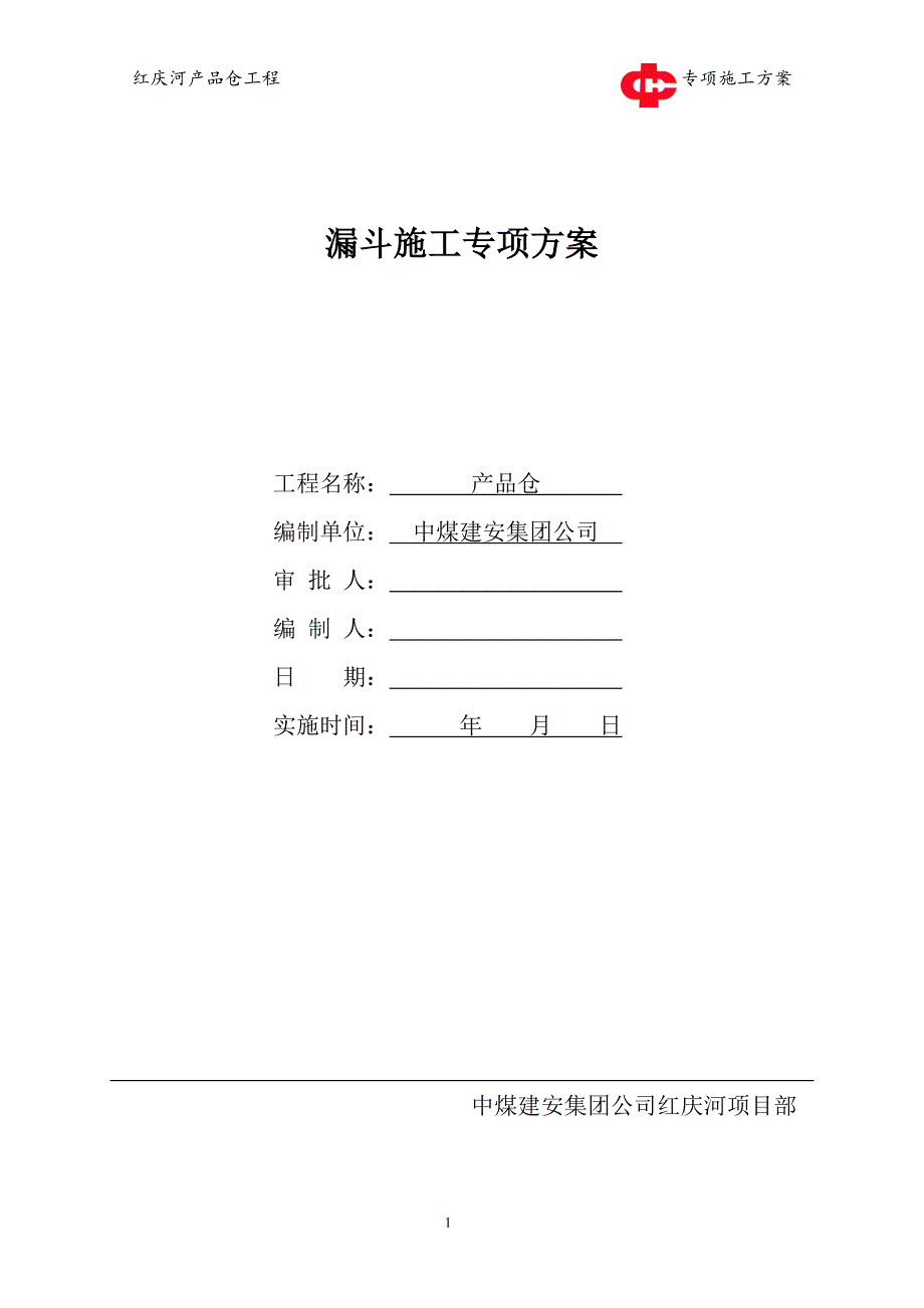 产品仓漏斗施工方案_第1页