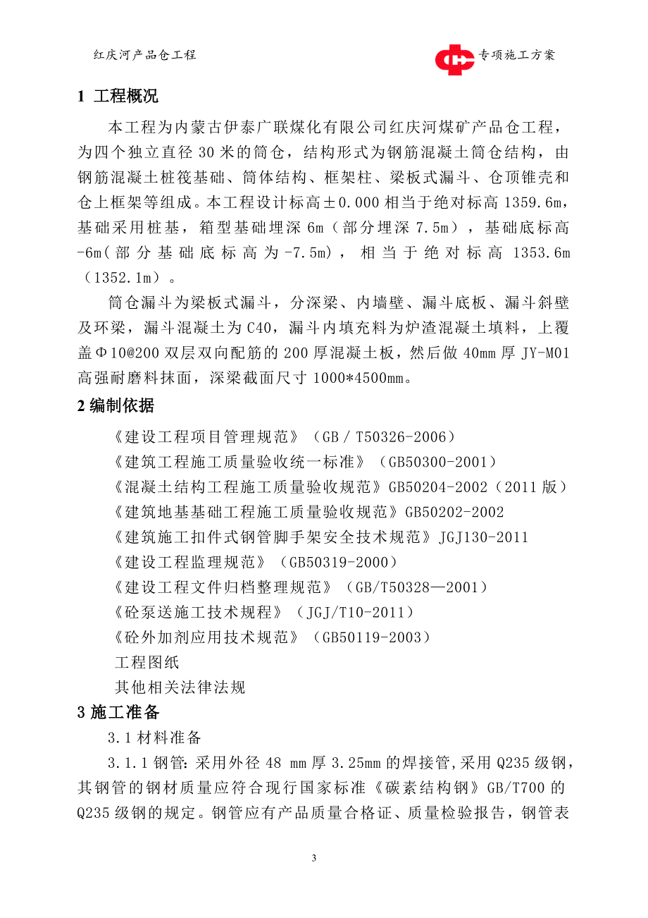 产品仓漏斗施工方案_第3页