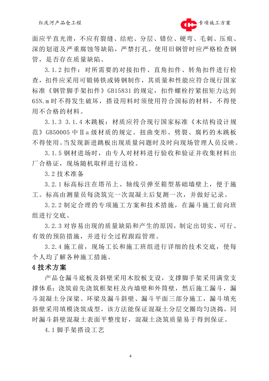 产品仓漏斗施工方案_第4页