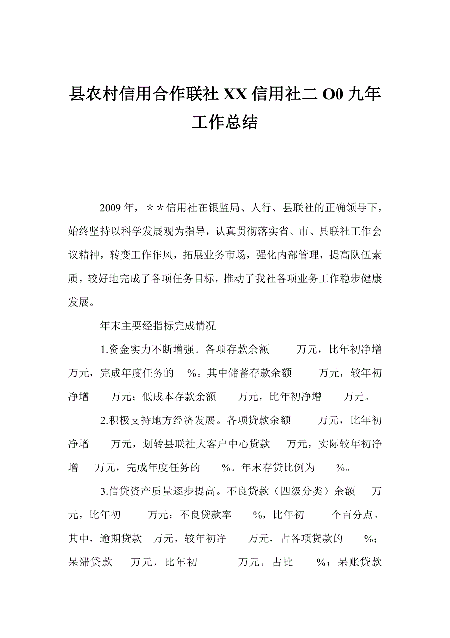 县农村信用合作联社XX信用社二O0九年工作总结_第1页