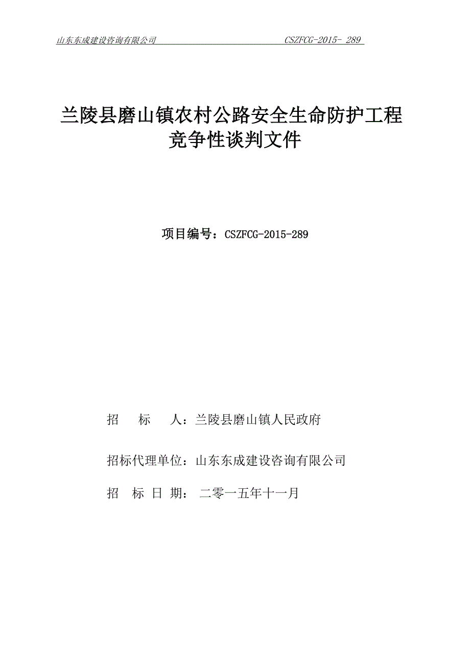 公路安全生命防护工程竞争性谈判文件_第1页