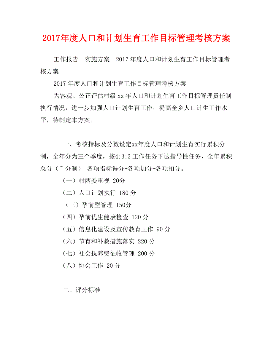 2017年度人口和计划生育工作目标管理考核方案_第1页