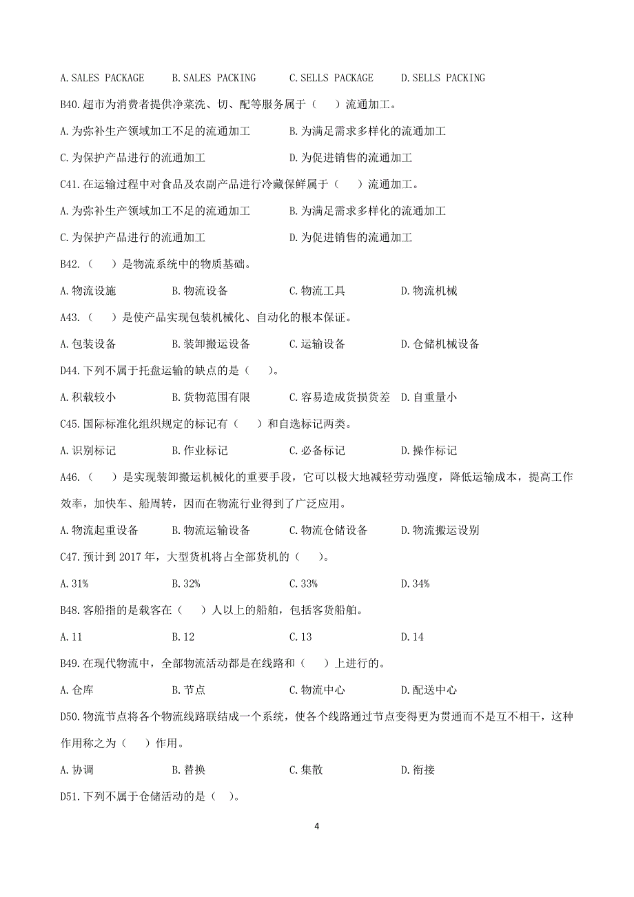 学测物流题库及参考答案_第4页