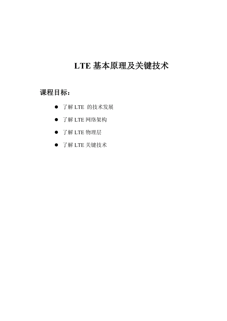 0-TD-LTE-基本原理及关键技术_第1页