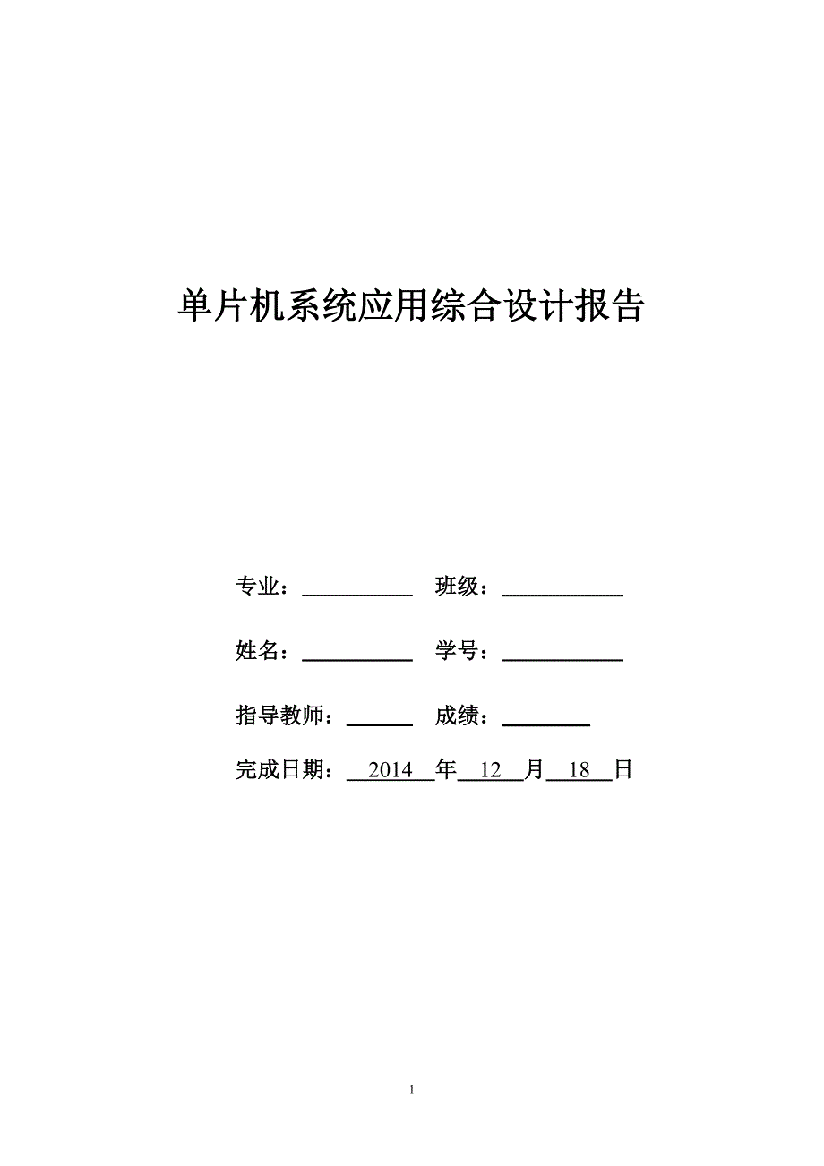 上师大单片机综合实训报告_第1页