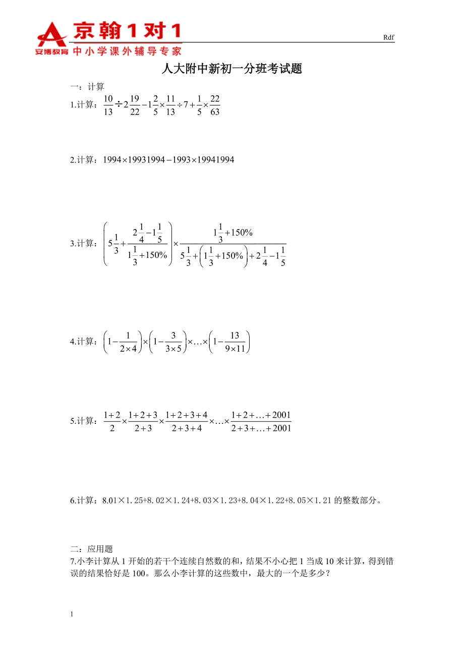 历年新初一分班考试数学部分真题_第1页