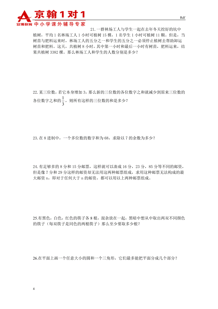 历年新初一分班考试数学部分真题_第4页