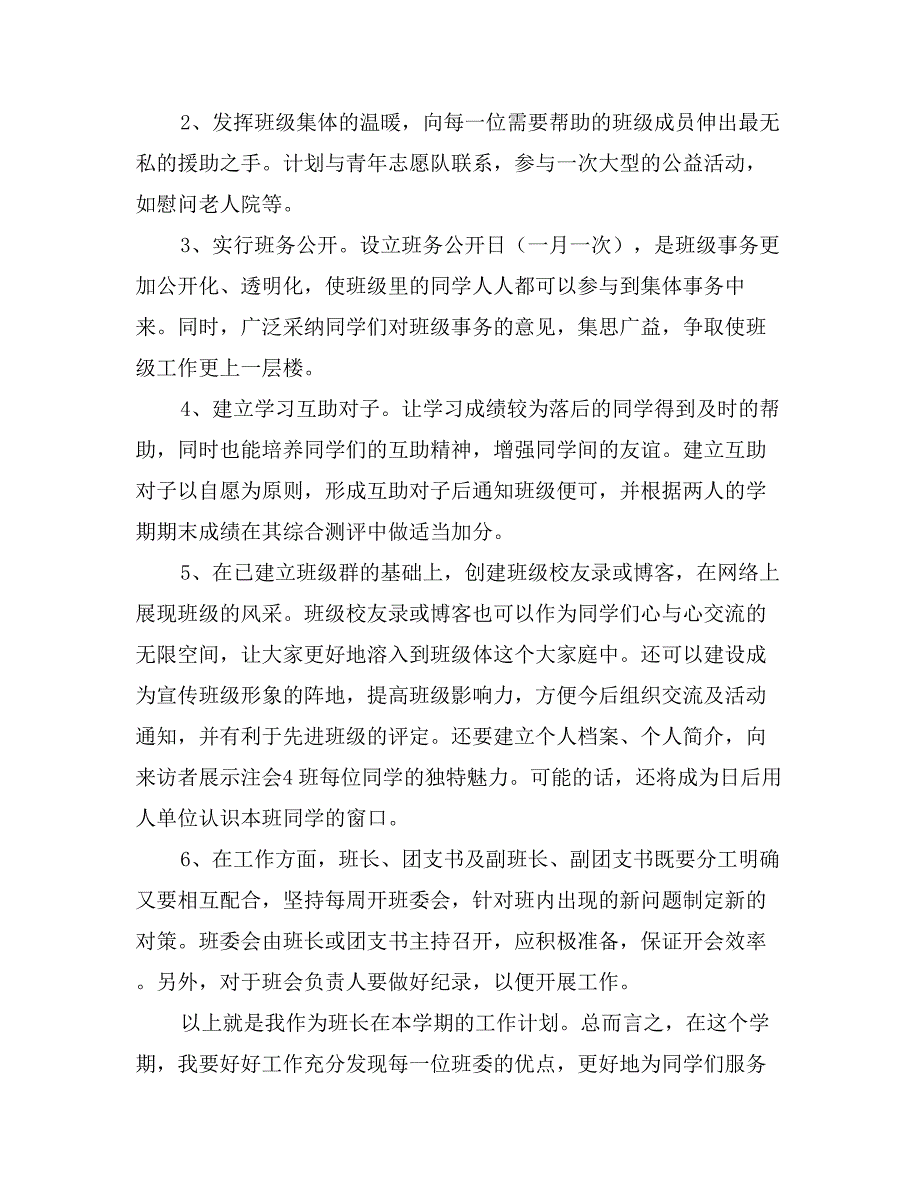 班委(班长、学习委员、生活委员、文体委员)工作计划_第2页