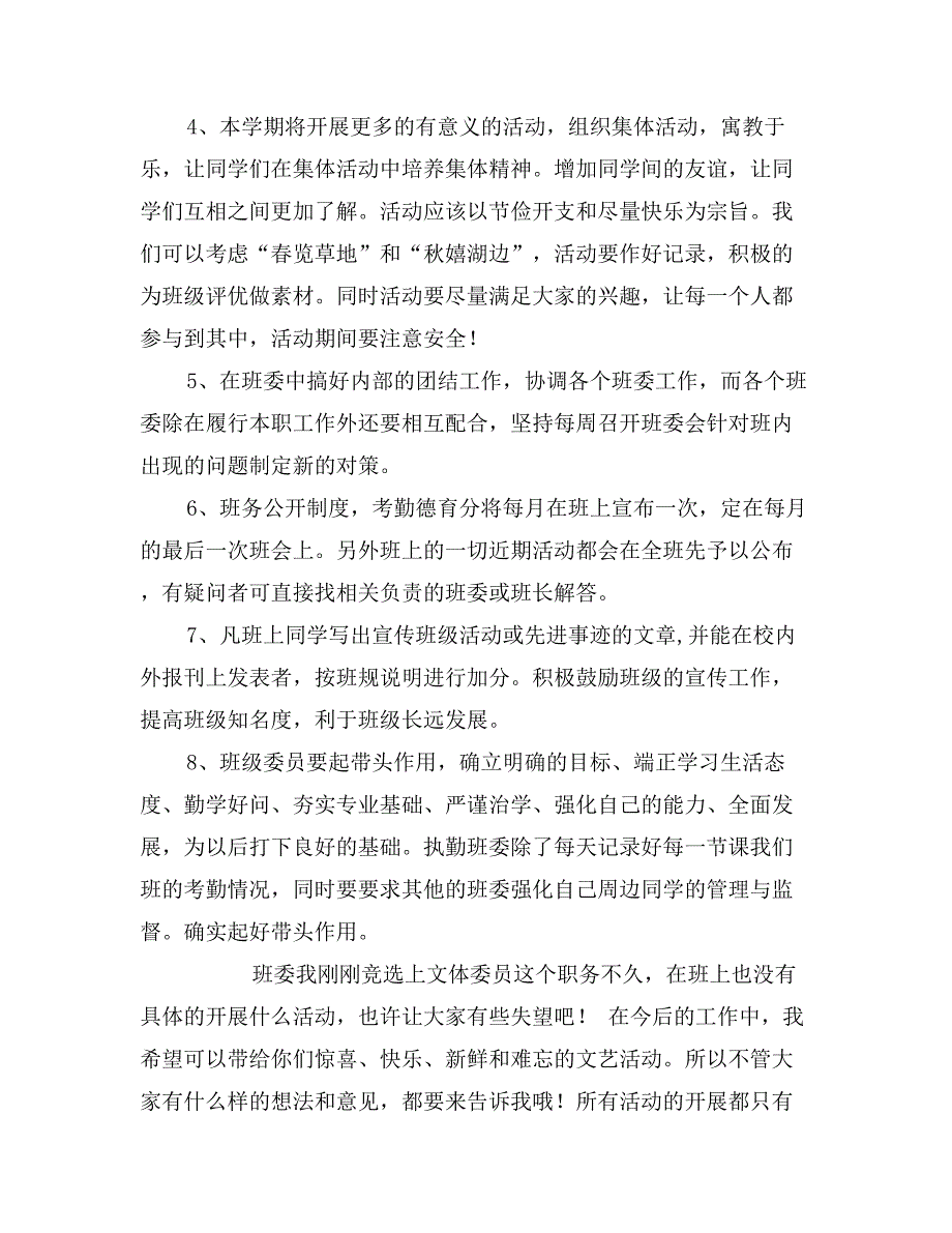 班委(班长、学习委员、生活委员、文体委员)工作计划_第4页