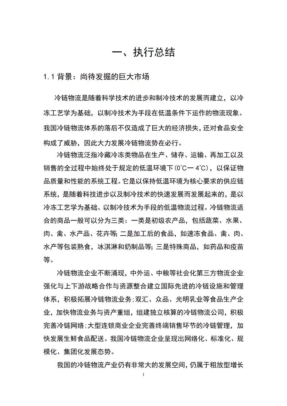 基于物联网的跃动冷链物流创业方案企业计划书_第4页