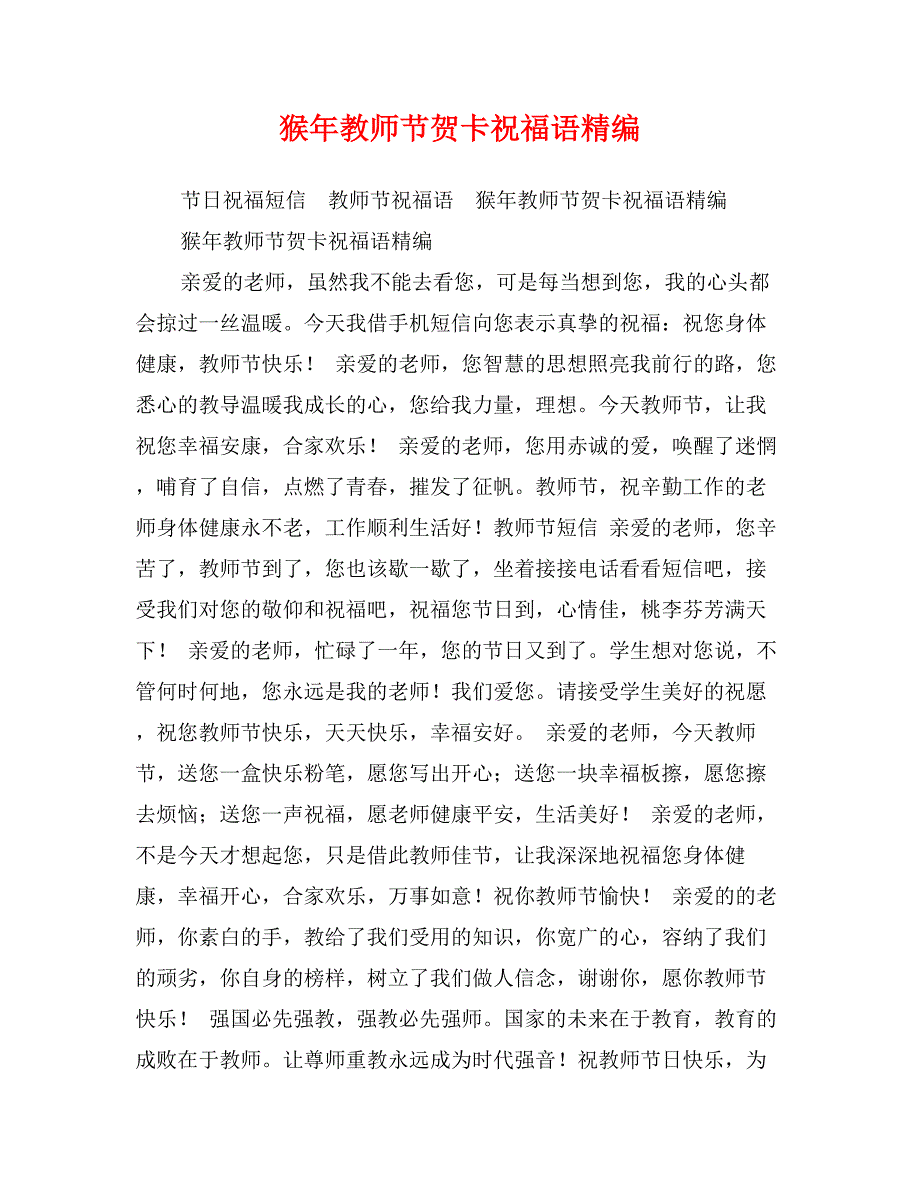 猴年教师节贺卡祝福语精编_第1页