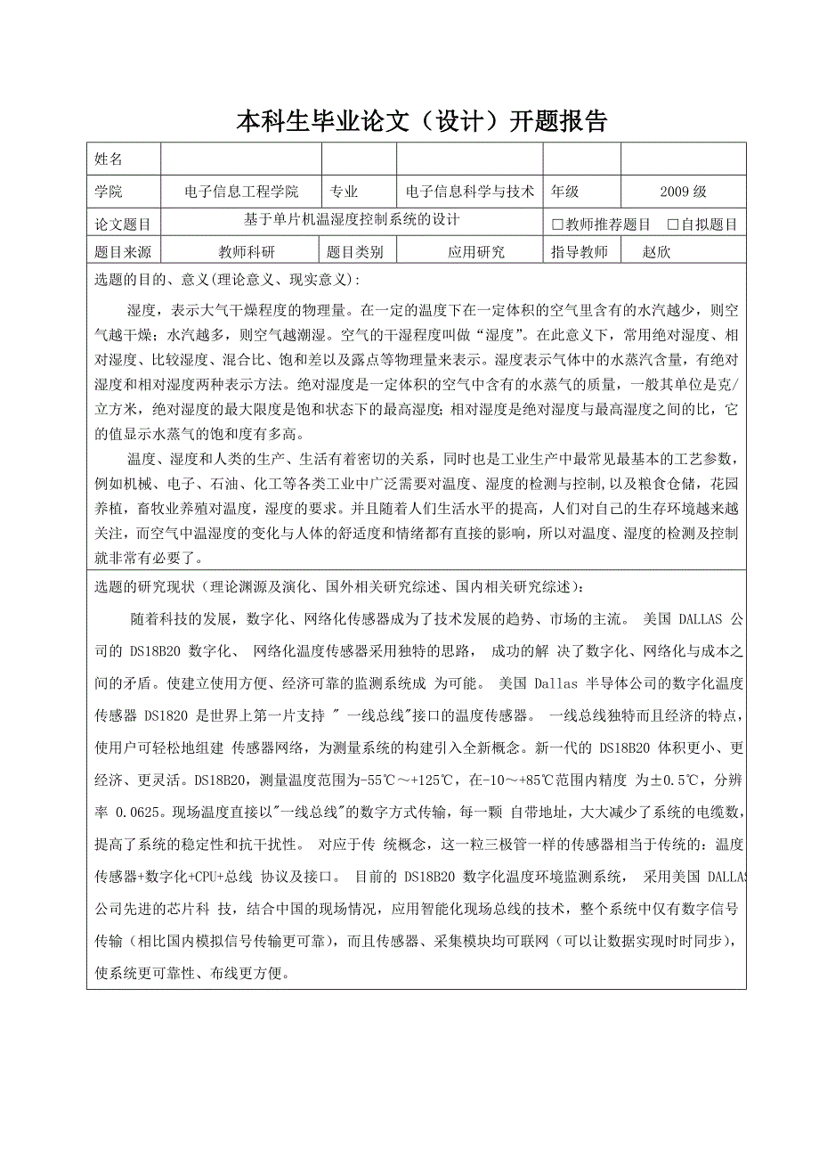 基于单片机温湿度控制系统的设计开题报告_第1页