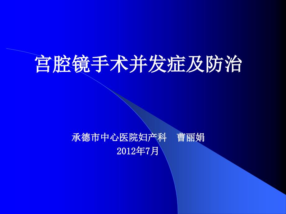 宫腔镜手术并发症及防治_第1页