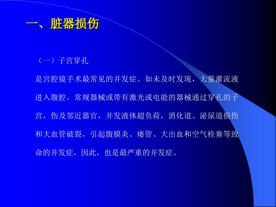 宫腔镜手术并发症及防治_第3页