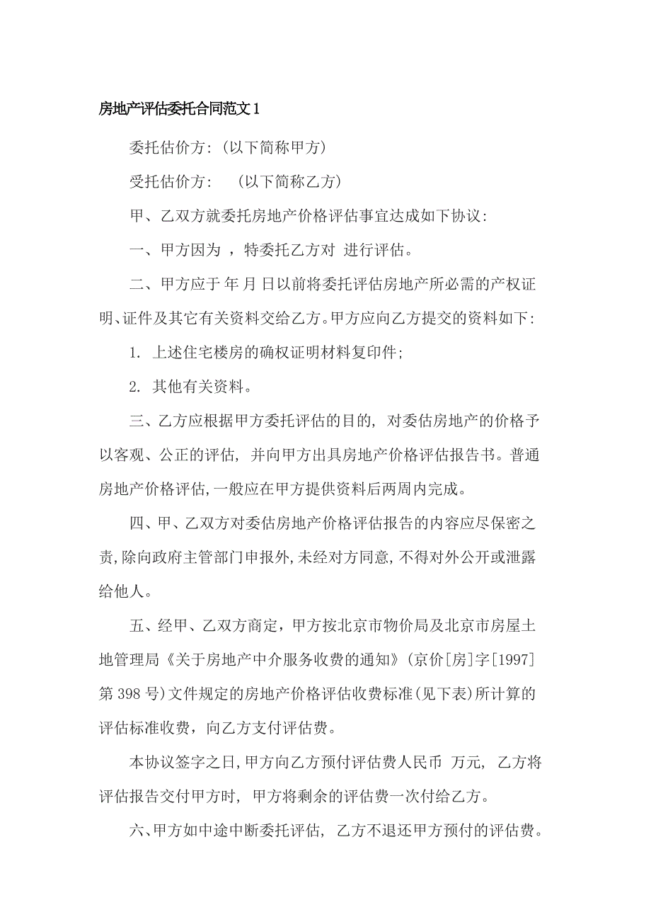 房地产评估委托合同范文3篇_第1页