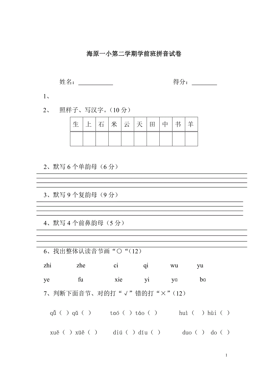 学前班下册拼音期末考试试卷_第1页