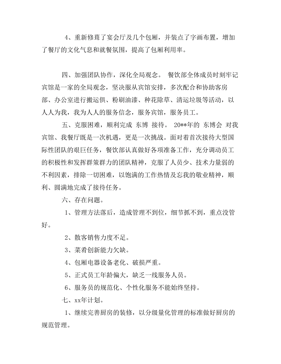 2017年宾馆餐饮部年度个人总结范文_第3页