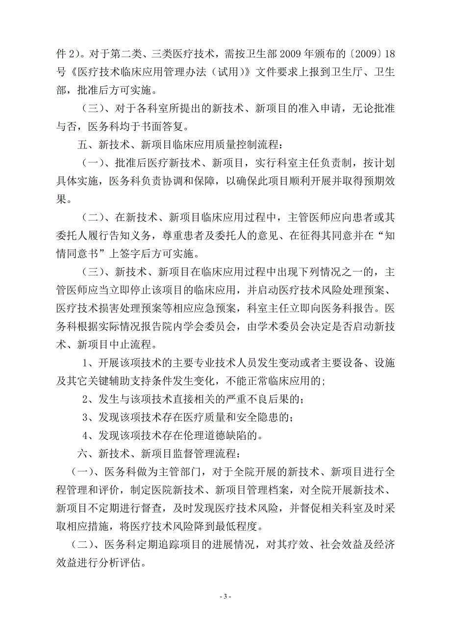 县人民医院新技术、新项目临床应用管理制度_第3页