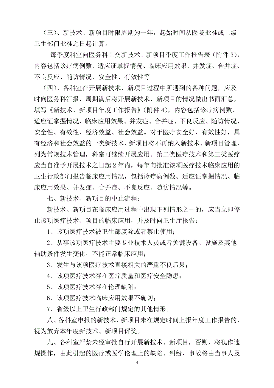 县人民医院新技术、新项目临床应用管理制度_第4页