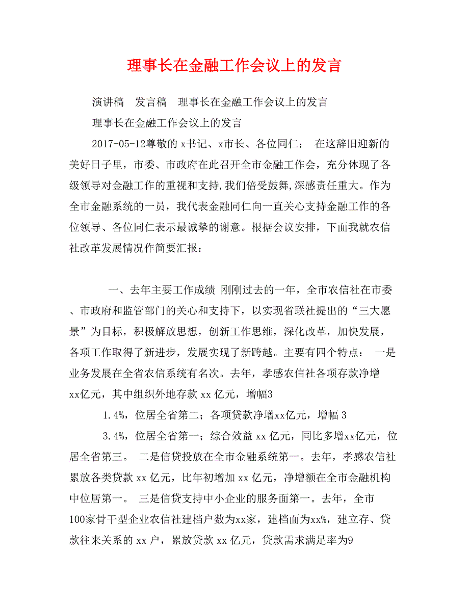 理事长在金融工作会议上的发言_第1页