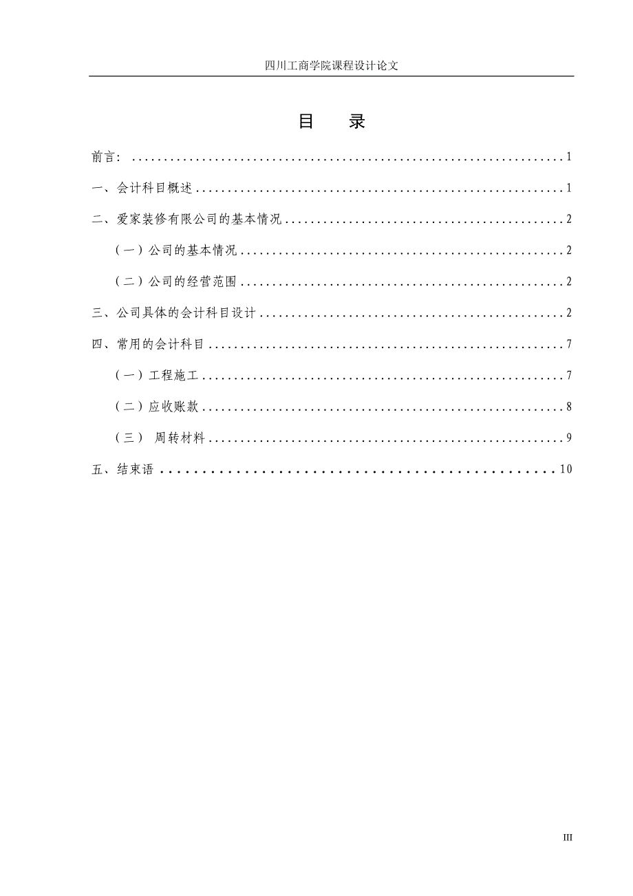 会计学专业课程设计-爱家装修有限公司——会计科目设计_第1页