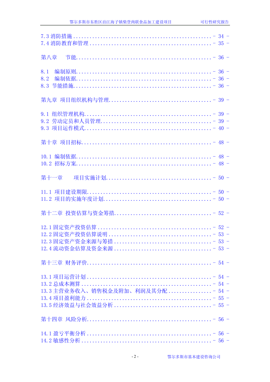 肉联食品加工建设项目可行性研究报告_第2页