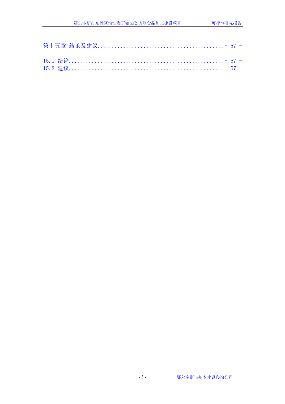 肉联食品加工建设项目可行性研究报告_第3页