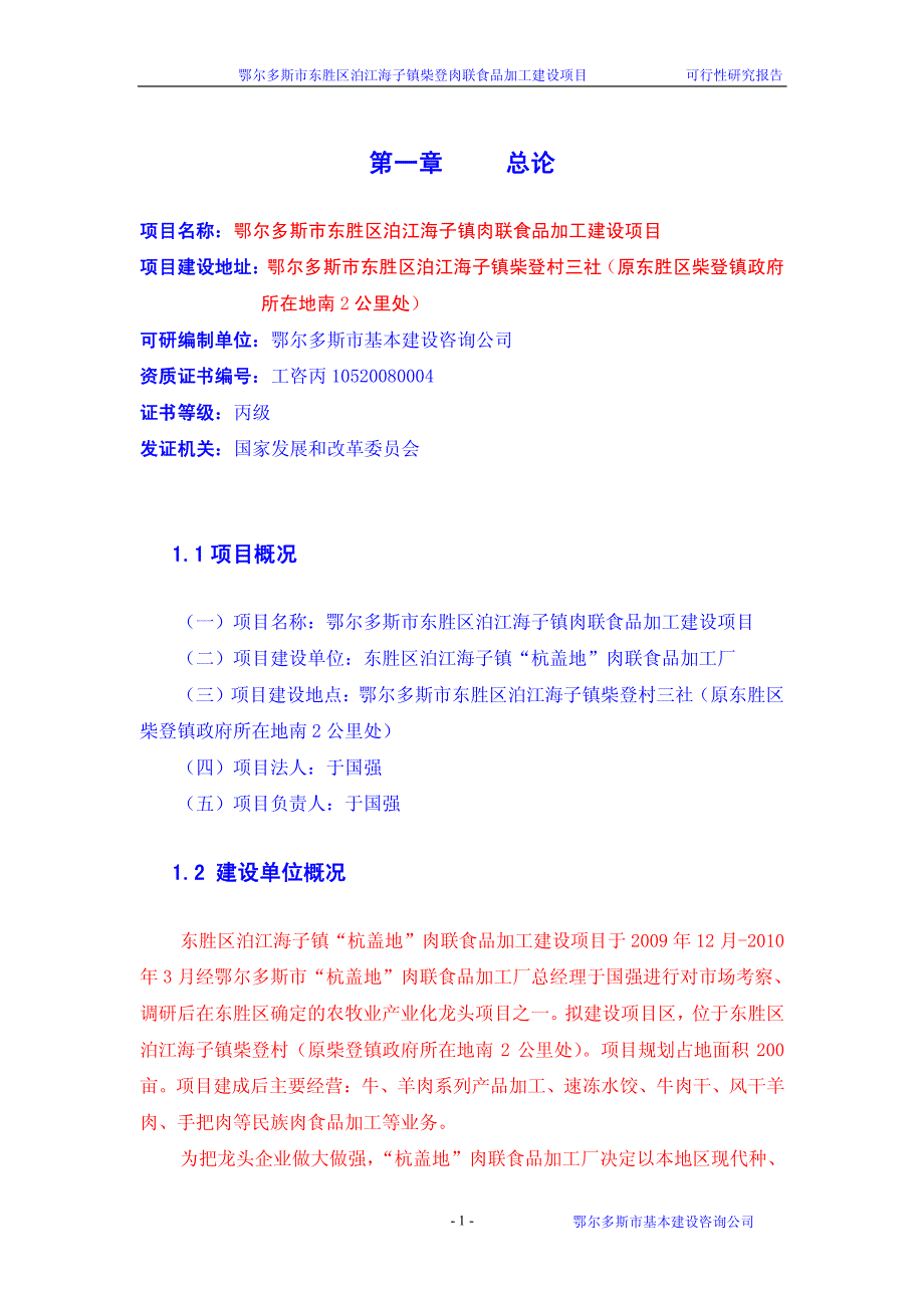 肉联食品加工建设项目可行性研究报告_第4页