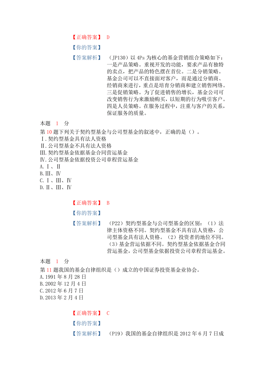 基金从业《基金法律法规、职业道德与业务规范》考前密押(二)_第4页