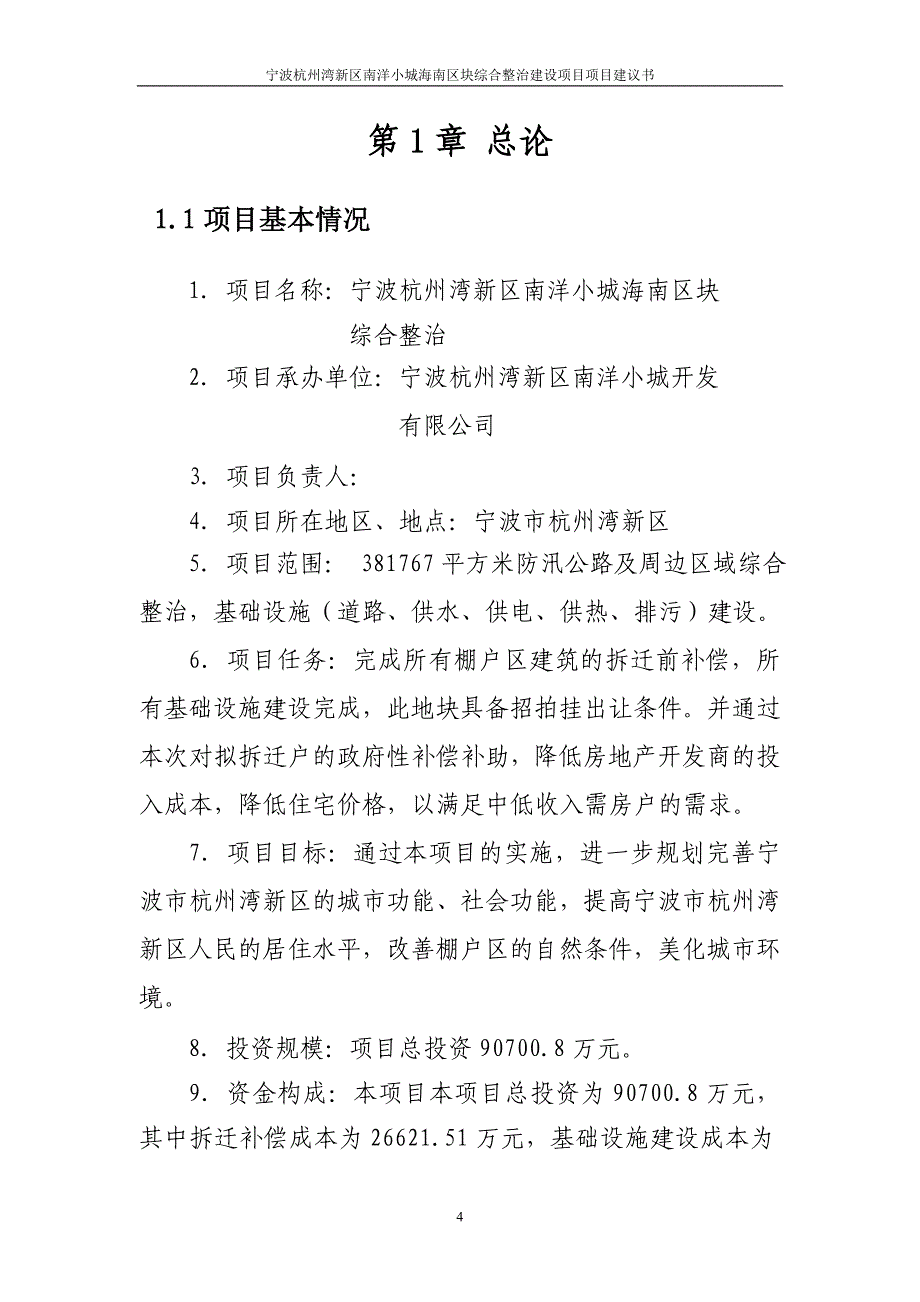 宁波杭州湾新区兴慈三路综合整治项目建议书2014.11.17_第4页