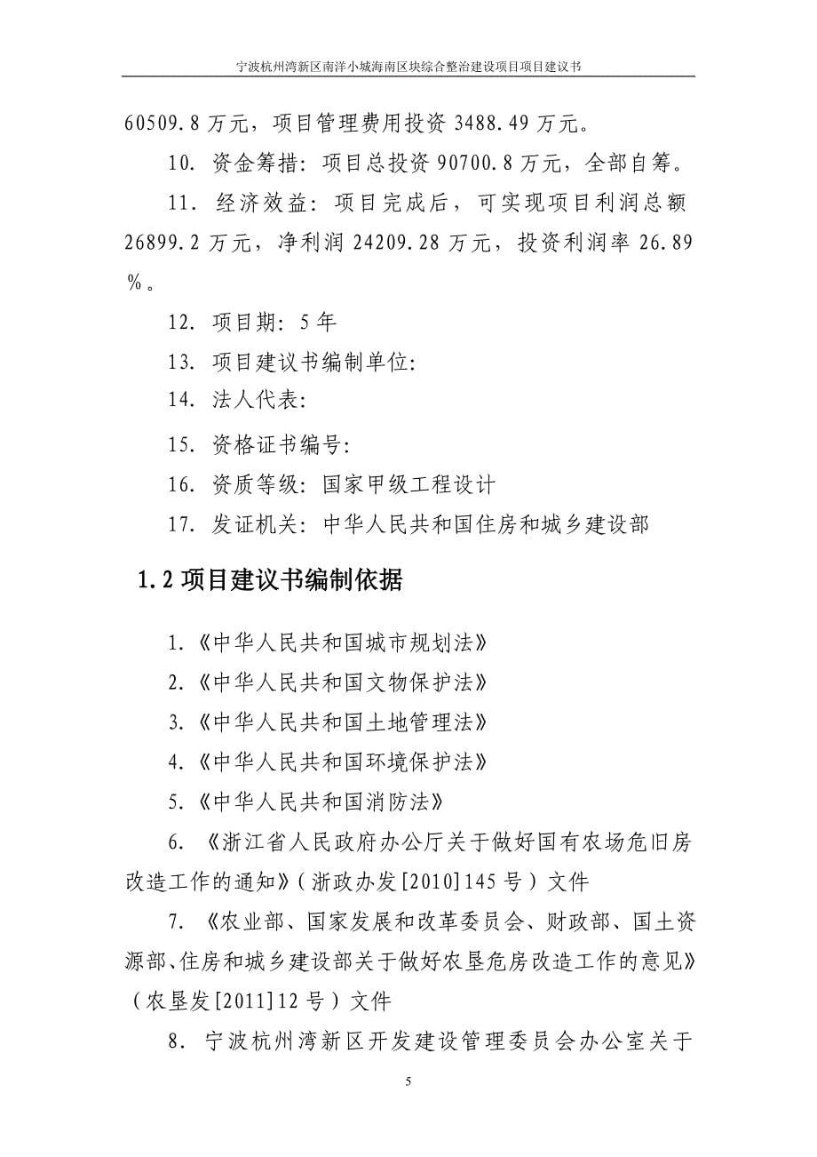 宁波杭州湾新区兴慈三路综合整治项目建议书2014.11.17_第5页