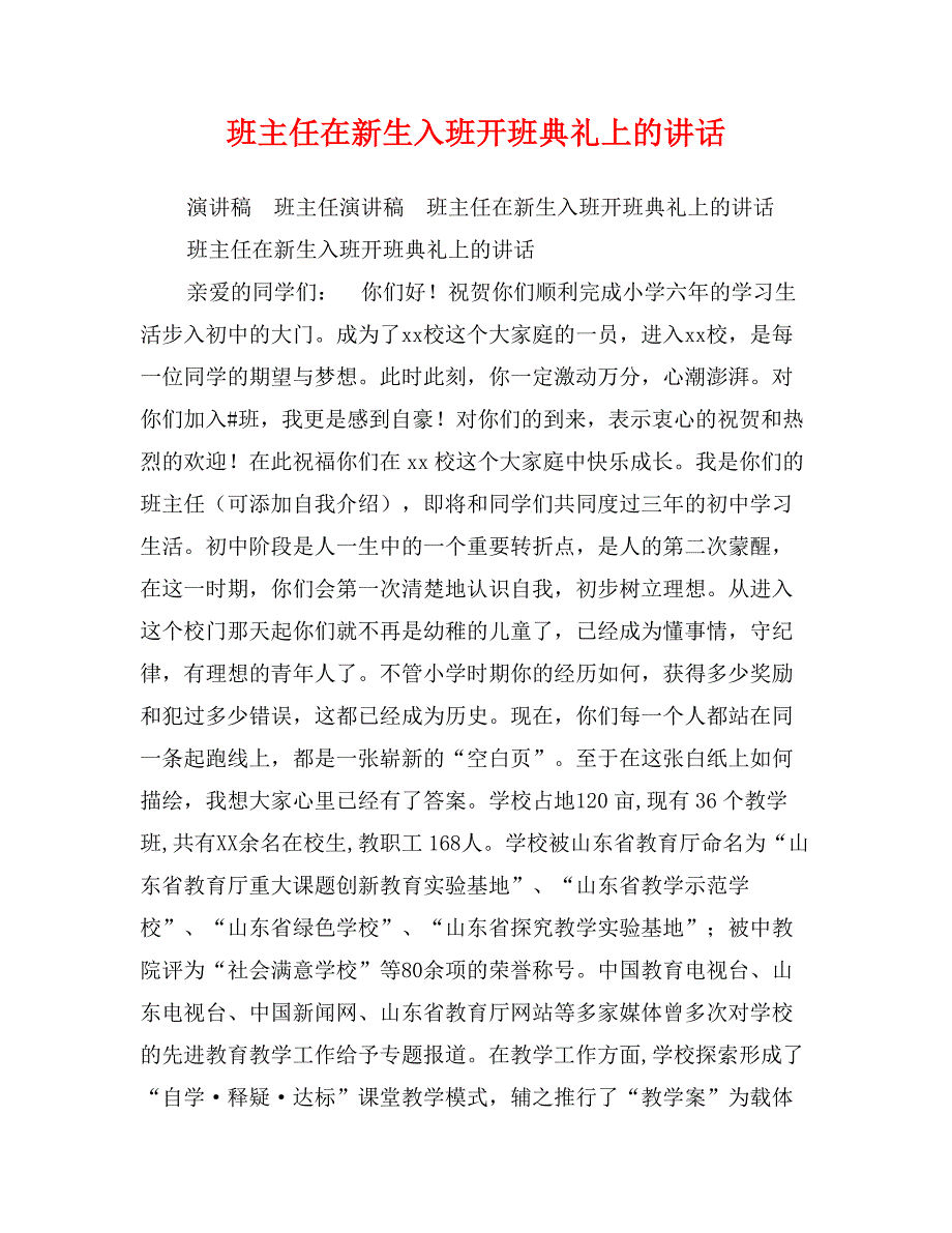 班主任在新生入班开班典礼上的讲话_第1页