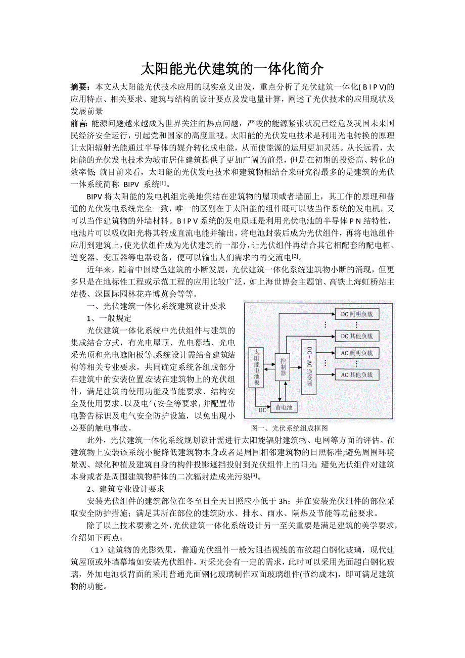 太阳能光伏建筑的一体化文献综述_第1页