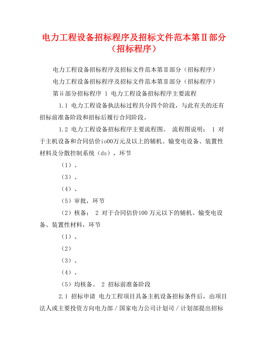 电力工程设备招标程序及招标文件范本第Ⅱ部分（招标程序）_第1页