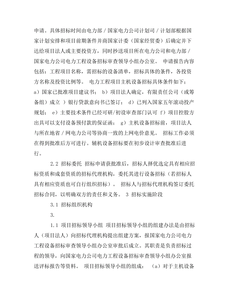 电力工程设备招标程序及招标文件范本第Ⅱ部分（招标程序）_第2页