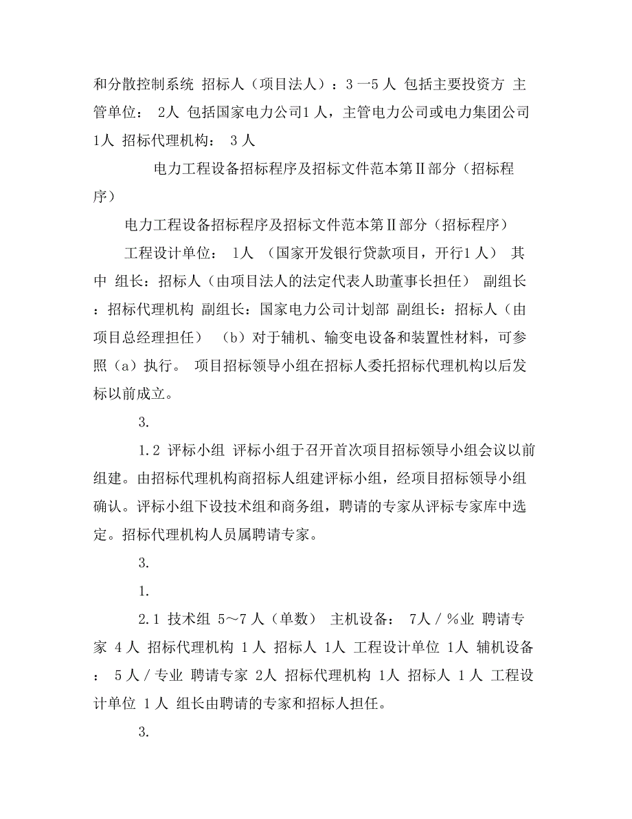 电力工程设备招标程序及招标文件范本第Ⅱ部分（招标程序）_第3页