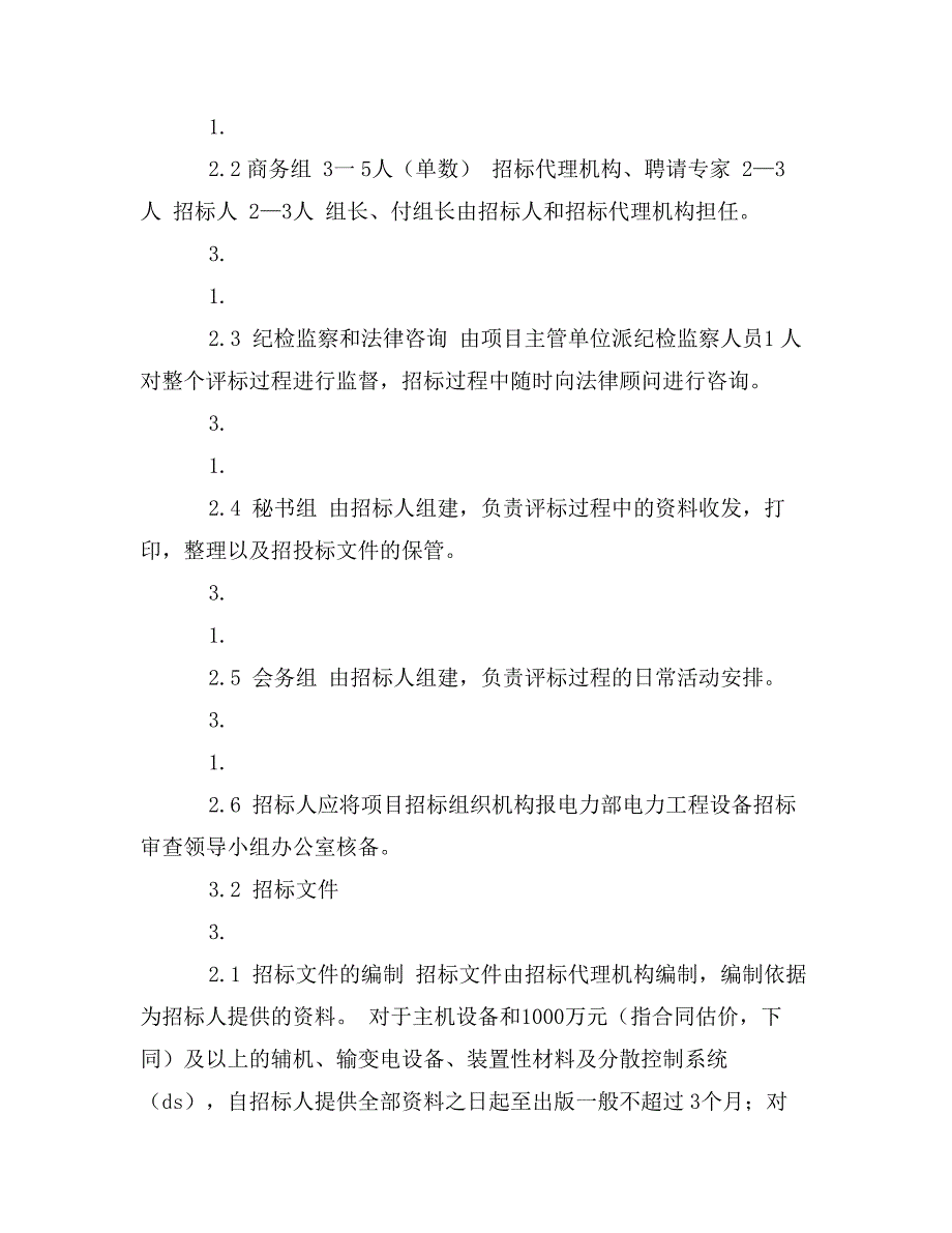 电力工程设备招标程序及招标文件范本第Ⅱ部分（招标程序）_第4页