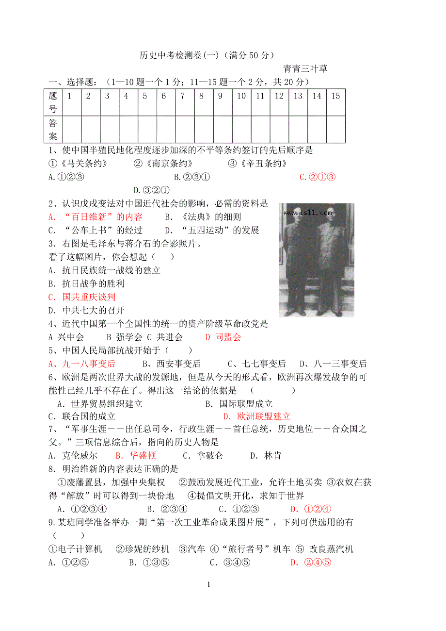 历史中考检测卷（一）（满分50分）_第1页