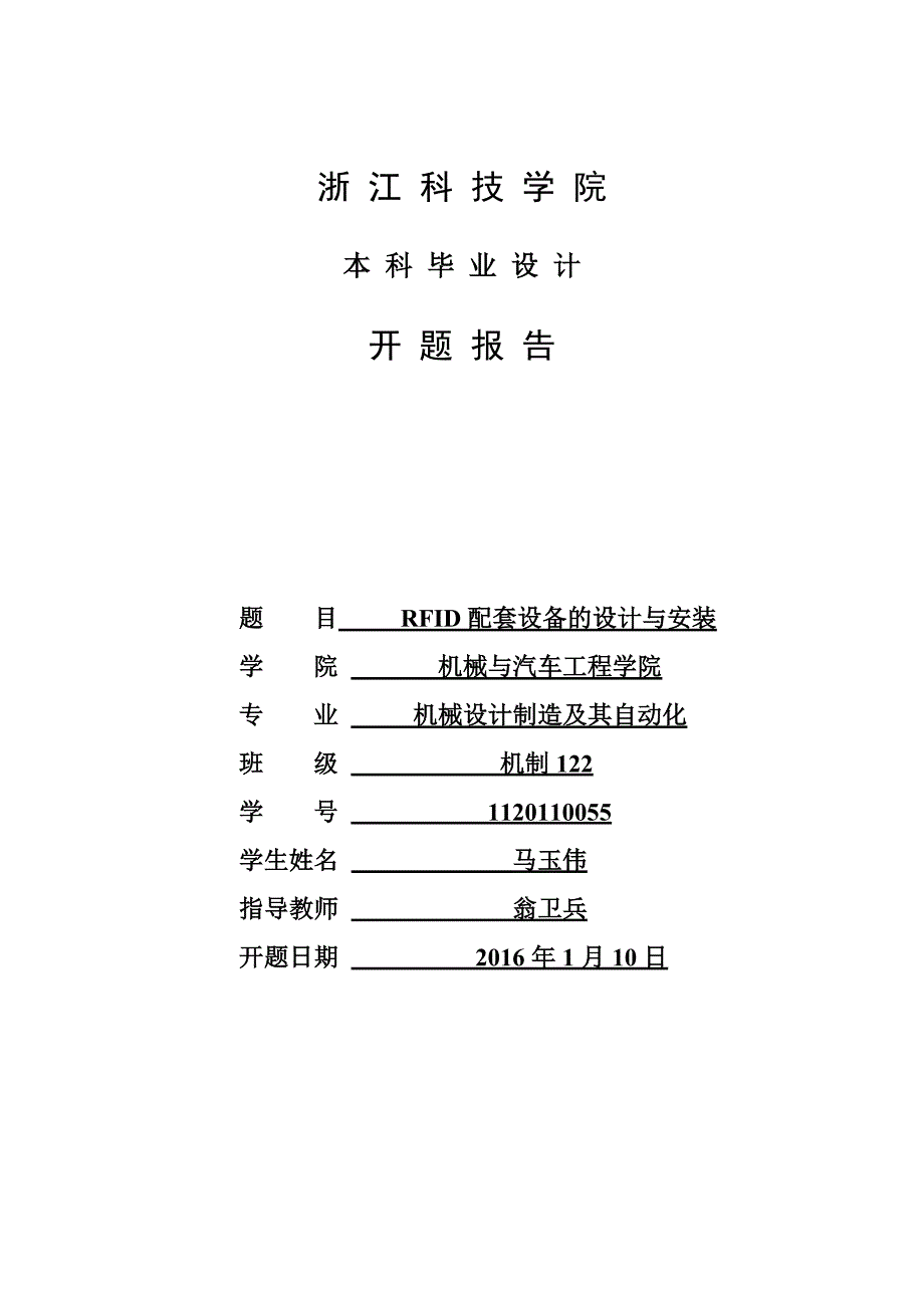 RFID配套设备的设计与安装开题报告_第1页