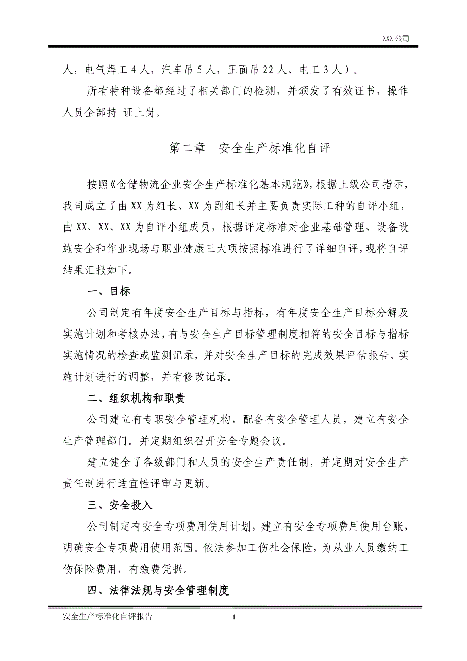 安全标准化自评报告模板_第4页