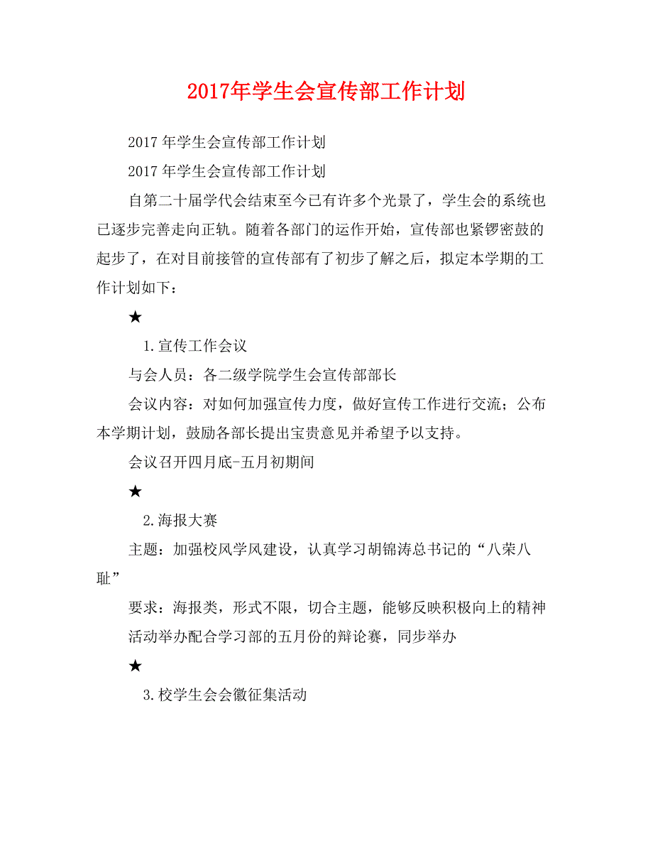 2017年学生会宣传部工作计划2_第1页