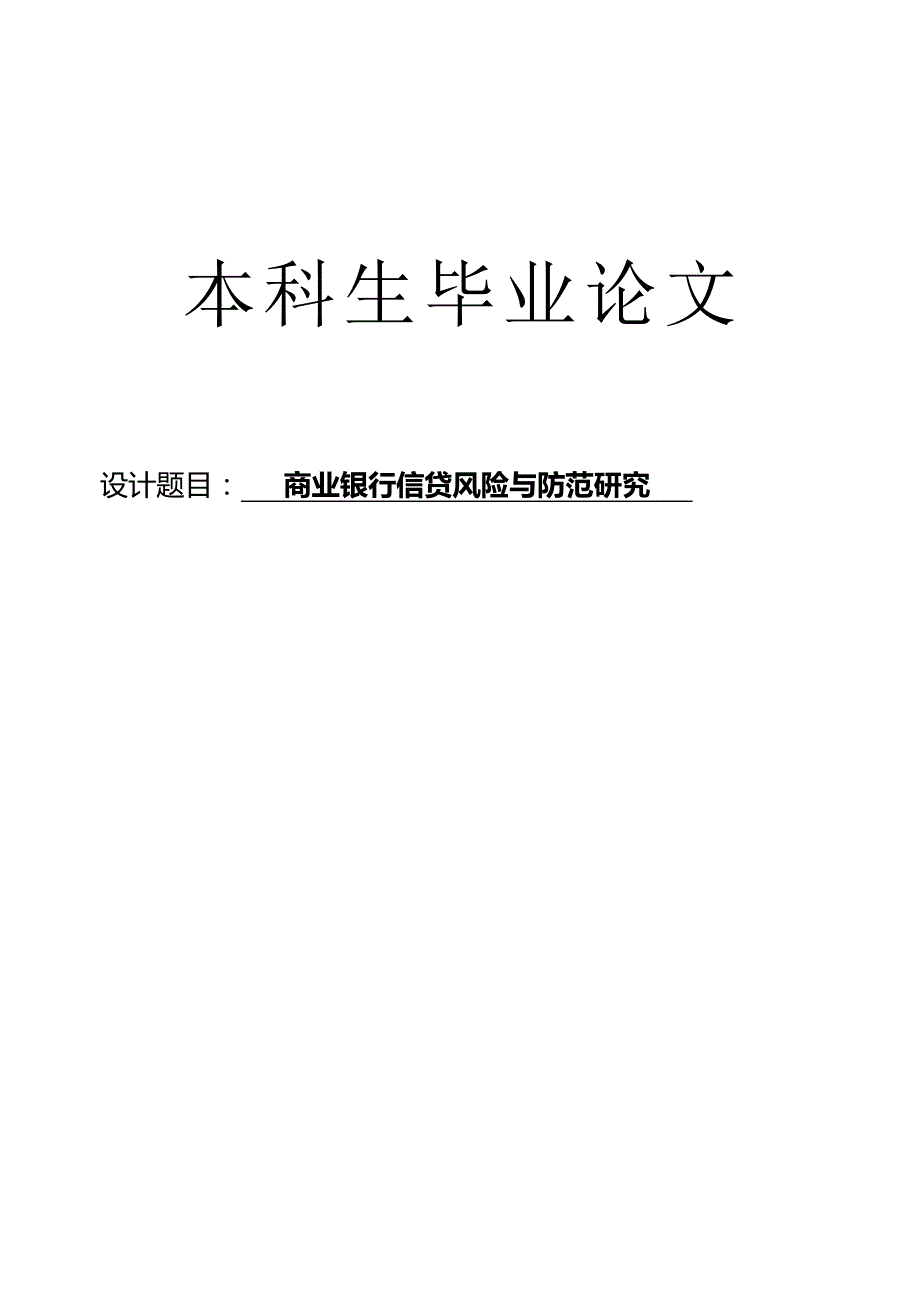 商业银行信贷风险与防范研究毕业论文_第1页