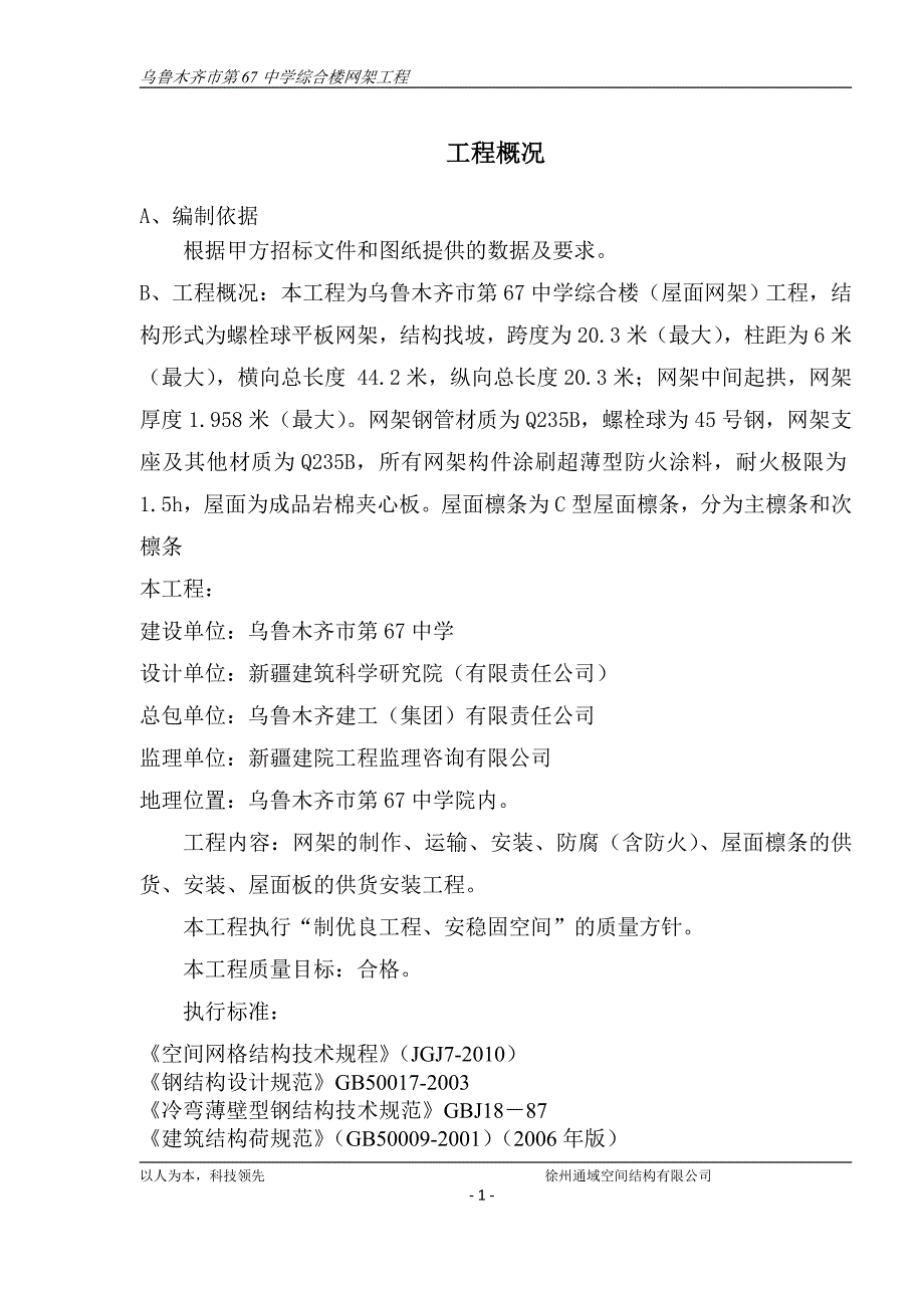 乌鲁木齐市第67中学综合楼网架工程施工_第1页